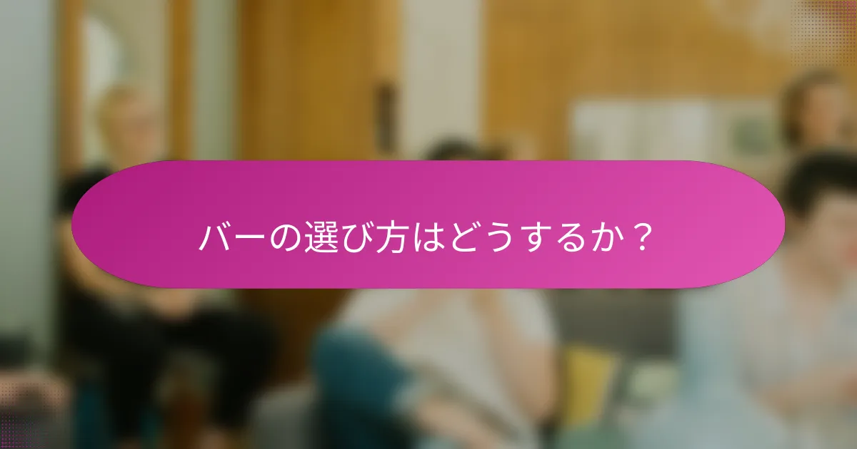 バーの選び方はどうするか?