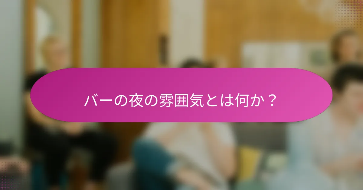バーの夜の雰囲気とは何か?