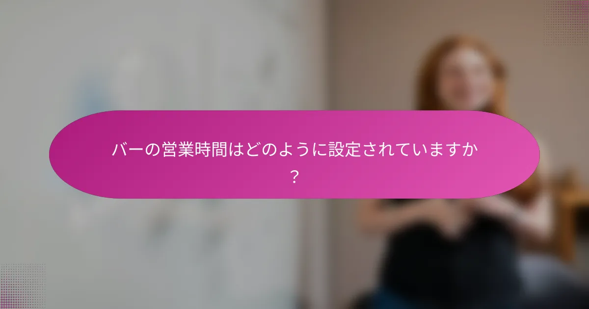バーの営業時間はどのように設定されていますか?