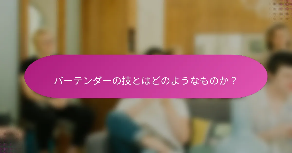 バーテンダーの技とはどのようなものか?