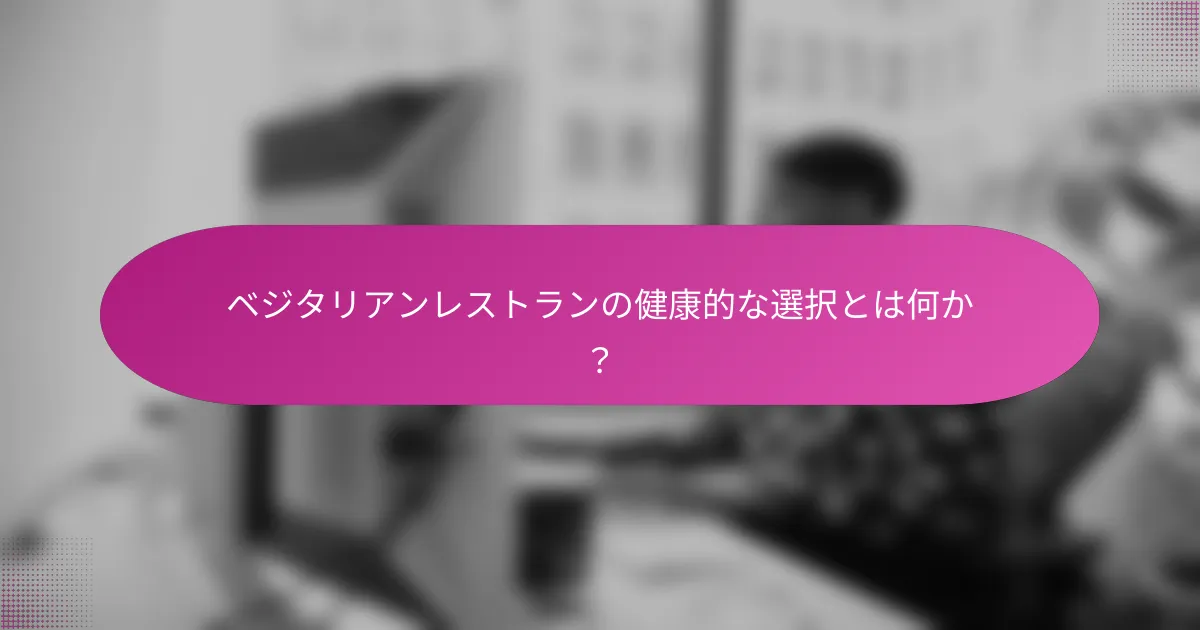 ベジタリアンレストランの健康的な選択とは何か？