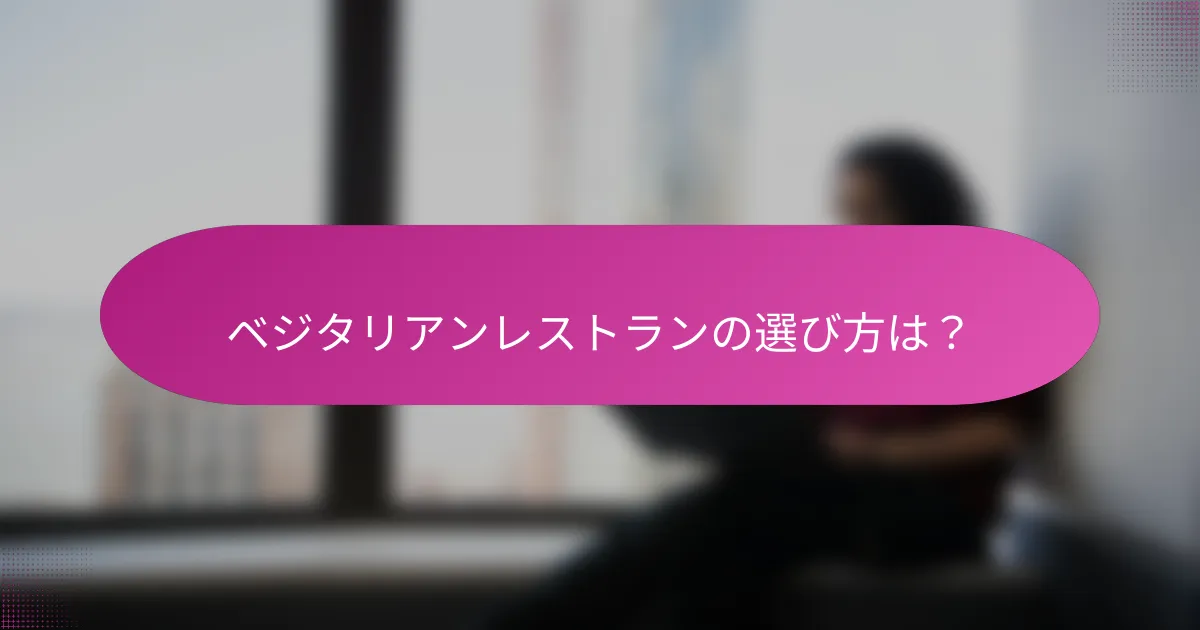 ベジタリアンレストランの選び方は？