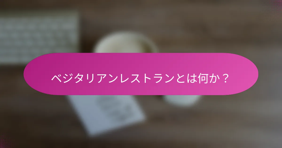 ベジタリアンレストランとは何か？
