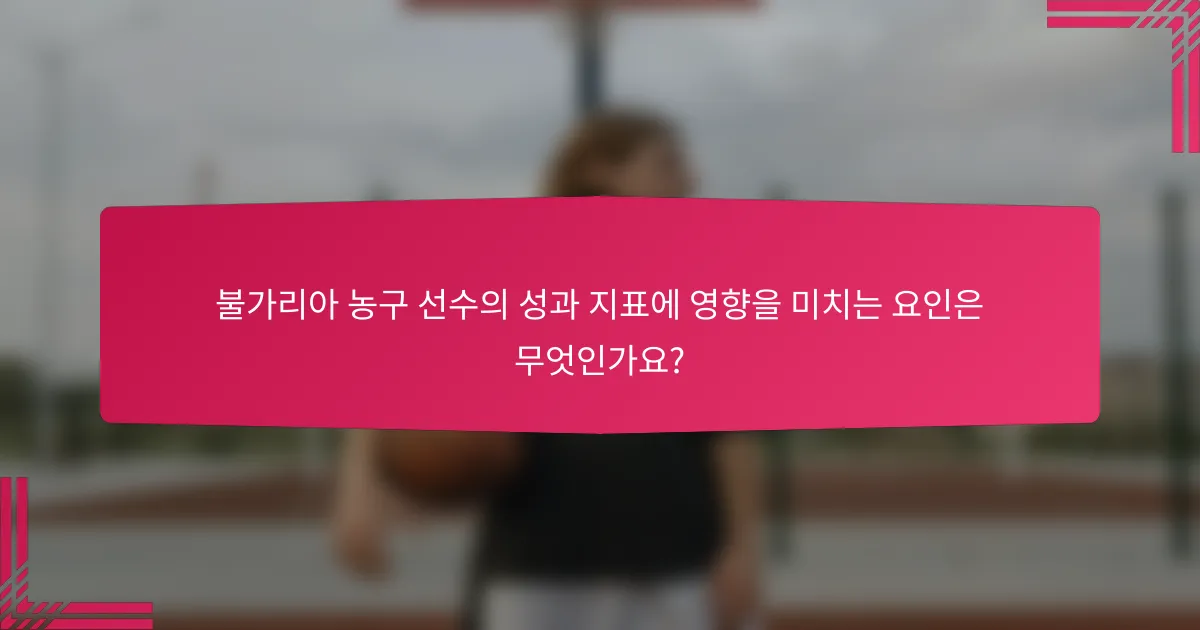 불가리아 농구 선수의 성과 지표에 영향을 미치는 요인은 무엇인가요?
