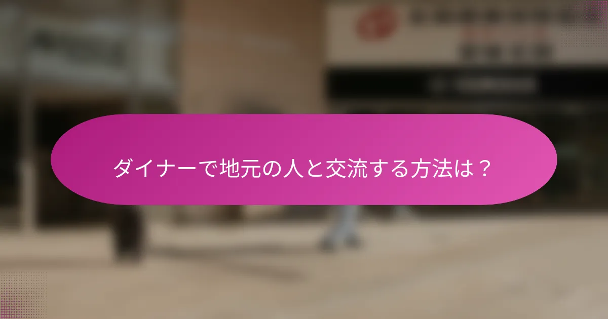 ダイナーで地元の人と交流する方法は？