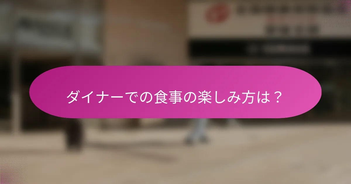 ダイナーでの食事の楽しみ方は？