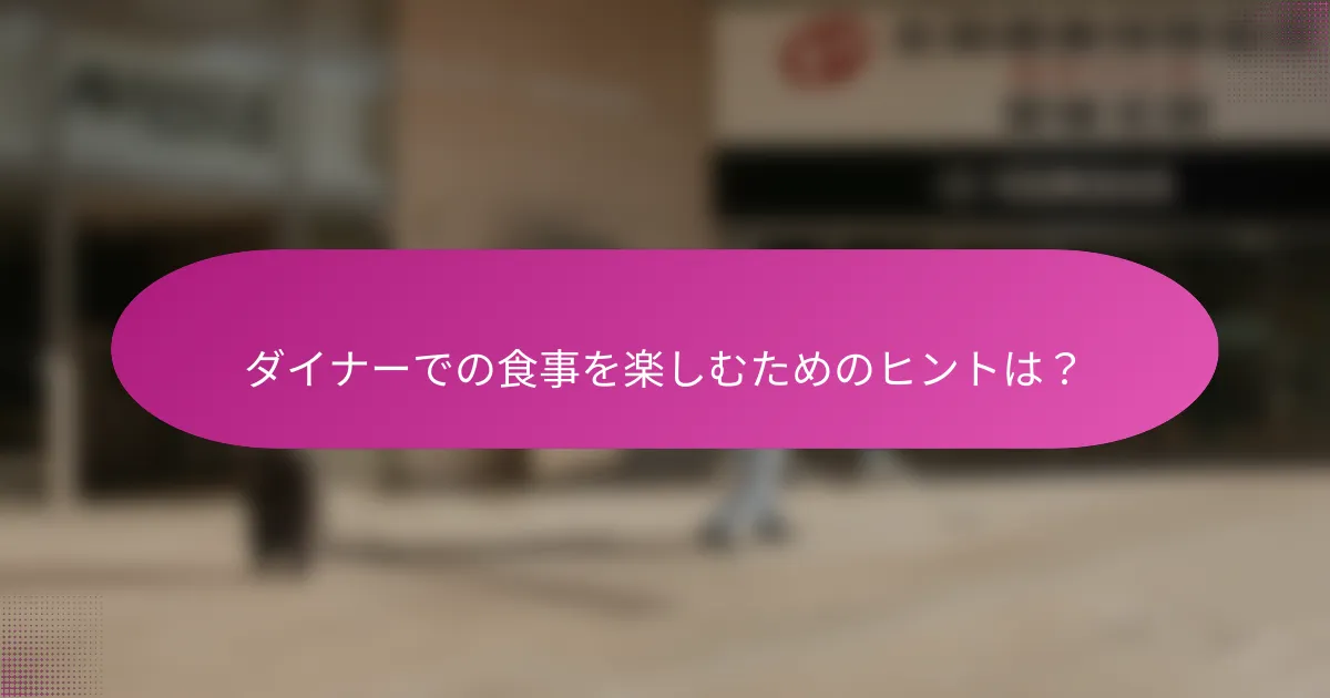 ダイナーでの食事を楽しむためのヒントは？