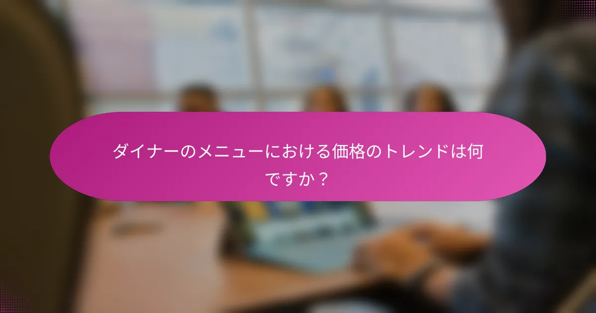 ダイナーのメニューにおける価格のトレンドは何ですか?