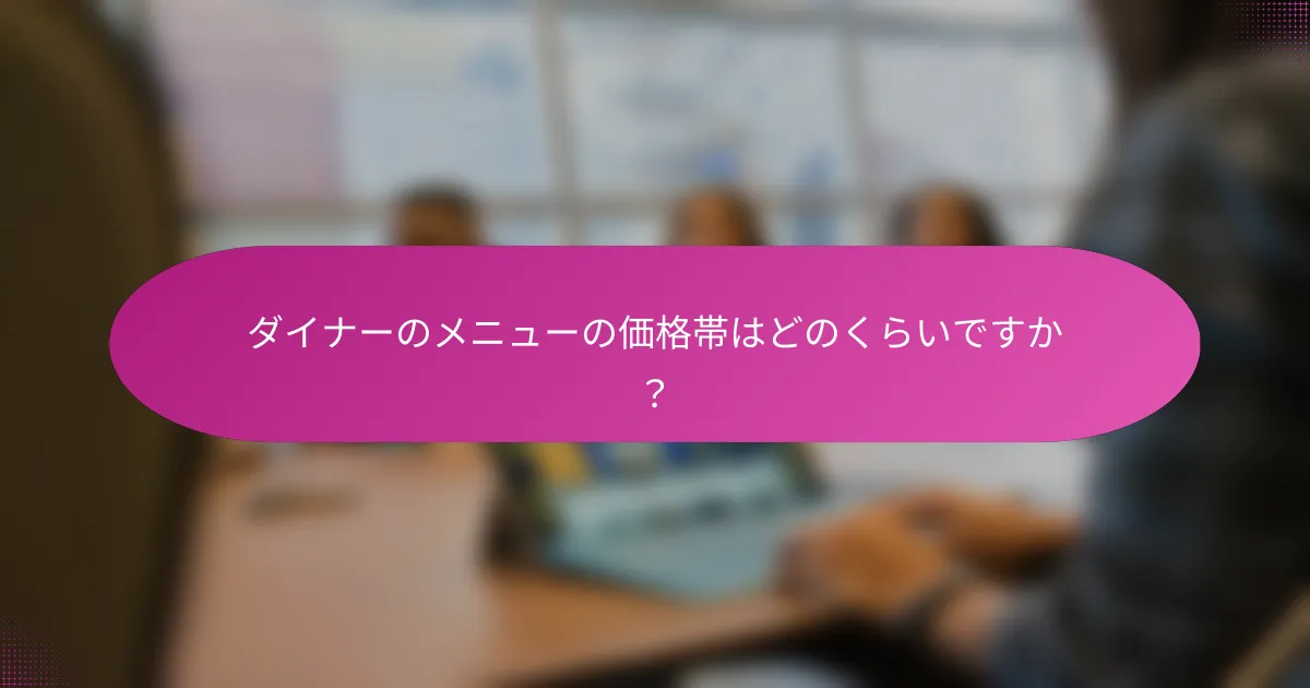 ダイナーのメニューの価格帯はどのくらいですか?