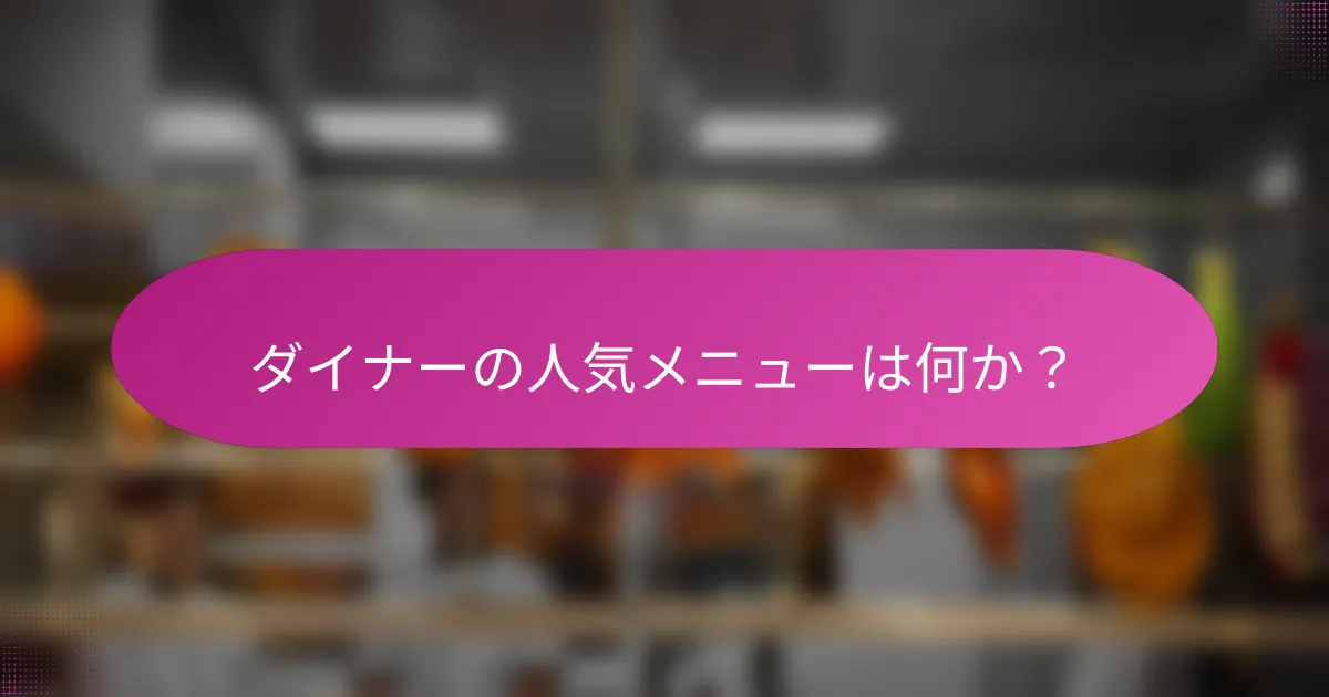 ダイナーの人気メニューは何か?