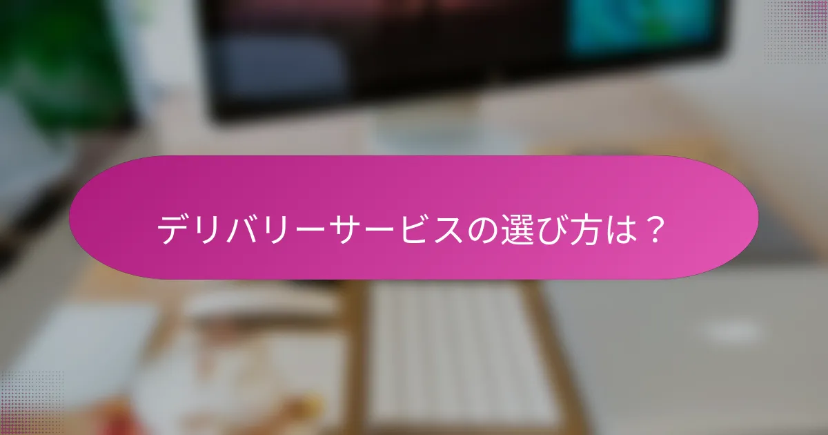 デリバリーサービスの選び方は?