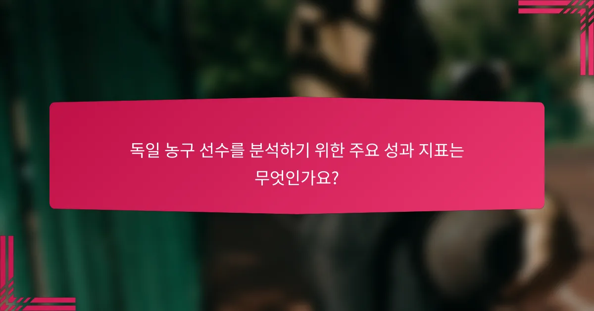 독일 농구 선수를 분석하기 위한 주요 성과 지표는 무엇인가요?