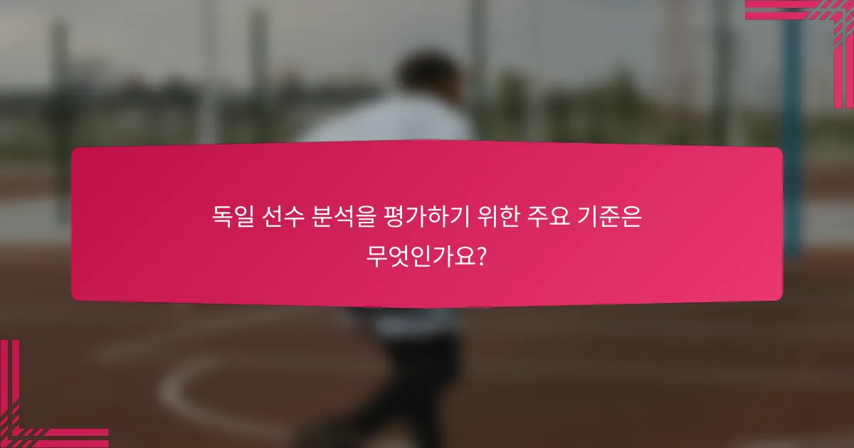 독일 선수 분석을 평가하기 위한 주요 기준은 무엇인가요?