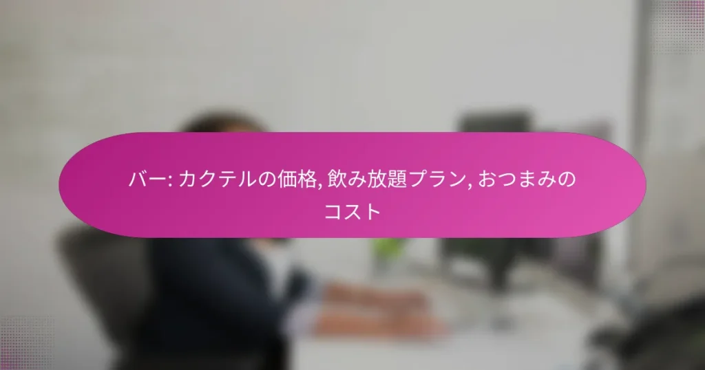 バー: カクテルの価格, 飲み放題プラン, おつまみのコスト