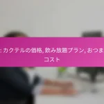 バー: カクテルの価格, 飲み放題プラン, おつまみのコスト