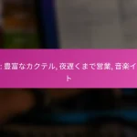 バー: 豊富なカクテル, 夜遅くまで営業, 音楽イベント