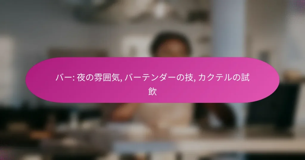 バー: 夜の雰囲気, バーテンダーの技, カクテルの試飲