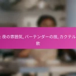 バー: 夜の雰囲気, バーテンダーの技, カクテルの試飲