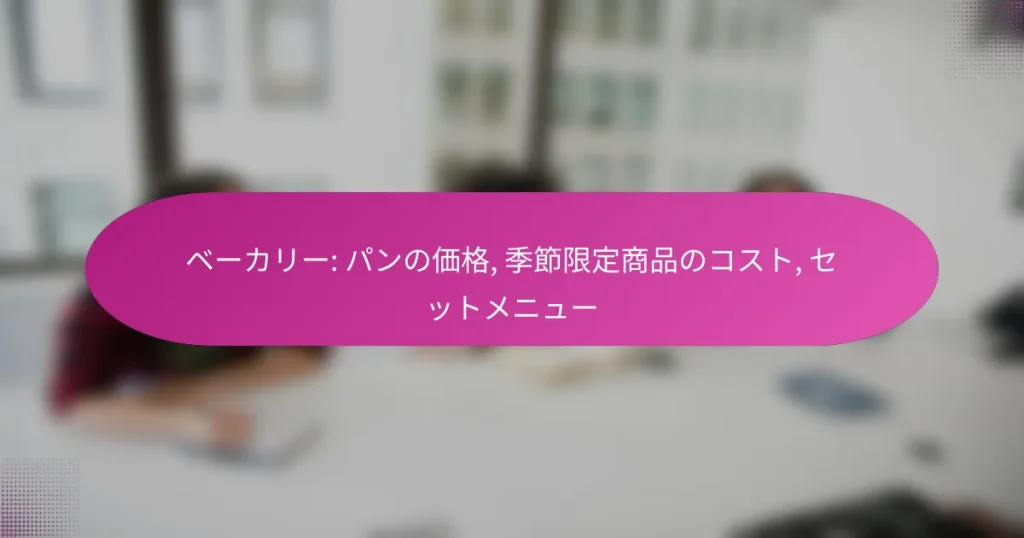 ベーカリー: パンの価格, 季節限定商品のコスト, セットメニュー