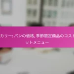 ベーカリー: パンの価格, 季節限定商品のコスト, セットメニュー
