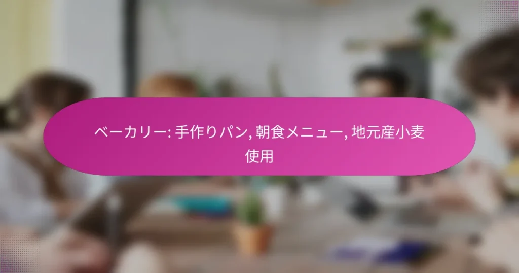 ベーカリー: 手作りパン, 朝食メニュー, 地元産小麦使用