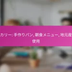 ベーカリー: 手作りパン, 朝食メニュー, 地元産小麦使用