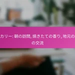 ベーカリー: 朝の訪問, 焼きたての香り, 地元の人との交流