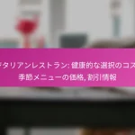 ベジタリアンレストラン: 健康的な選択のコスト, 季節メニューの価格, 割引情報