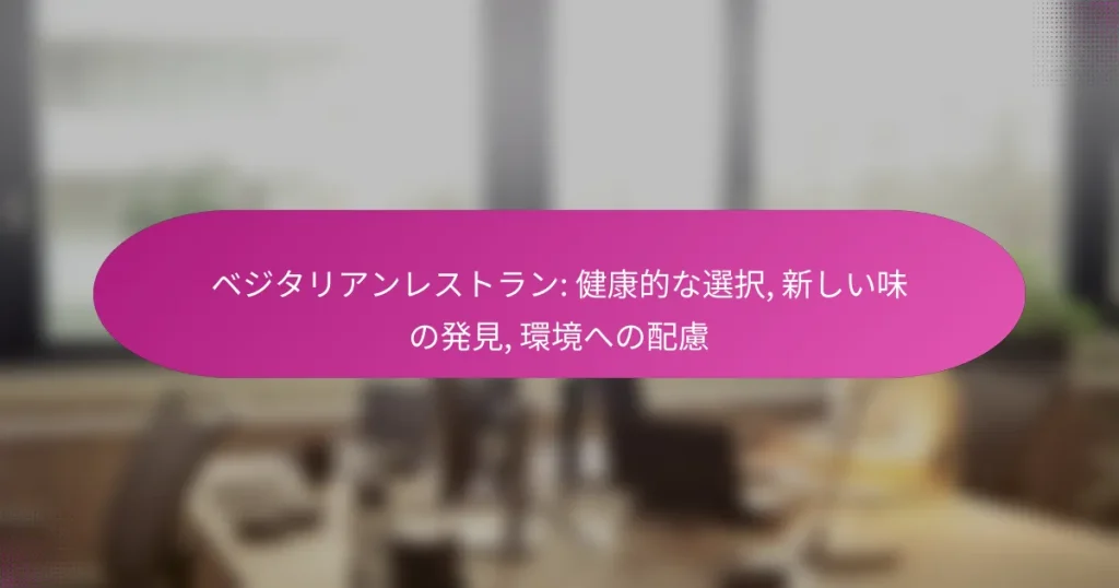 ベジタリアンレストラン: 健康的な選択, 新しい味の発見, 環境への配慮