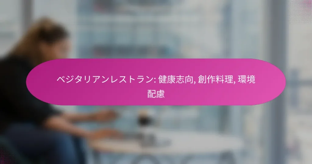 ベジタリアンレストラン: 健康志向, 創作料理, 環境配慮