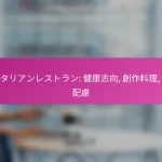 ベジタリアンレストラン: 健康志向, 創作料理, 環境配慮