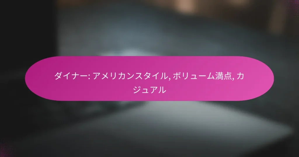 ダイナー: アメリカンスタイル, ボリューム満点, カジュアル