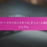 ダイナー: アメリカンスタイル, ボリューム満点, カジュアル