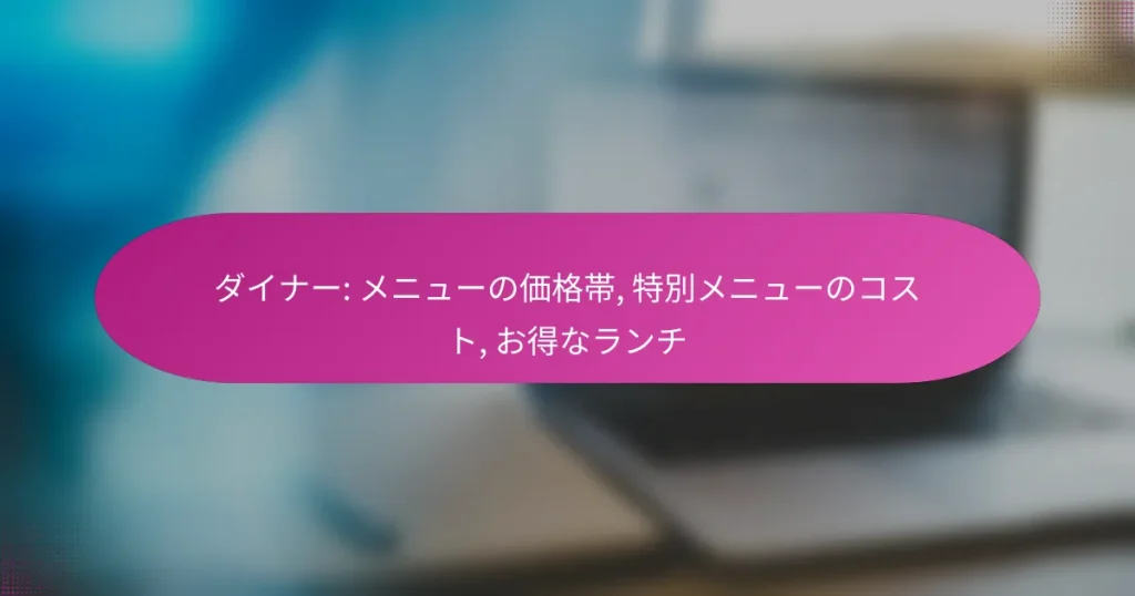 ダイナー: メニューの価格帯, 特別メニューのコスト, お得なランチ