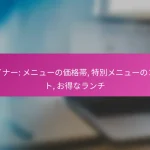 ダイナー: メニューの価格帯, 特別メニューのコスト, お得なランチ