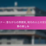 ダイナー: 昔ながらの雰囲気, 地元の人との交流, 食事の楽しみ