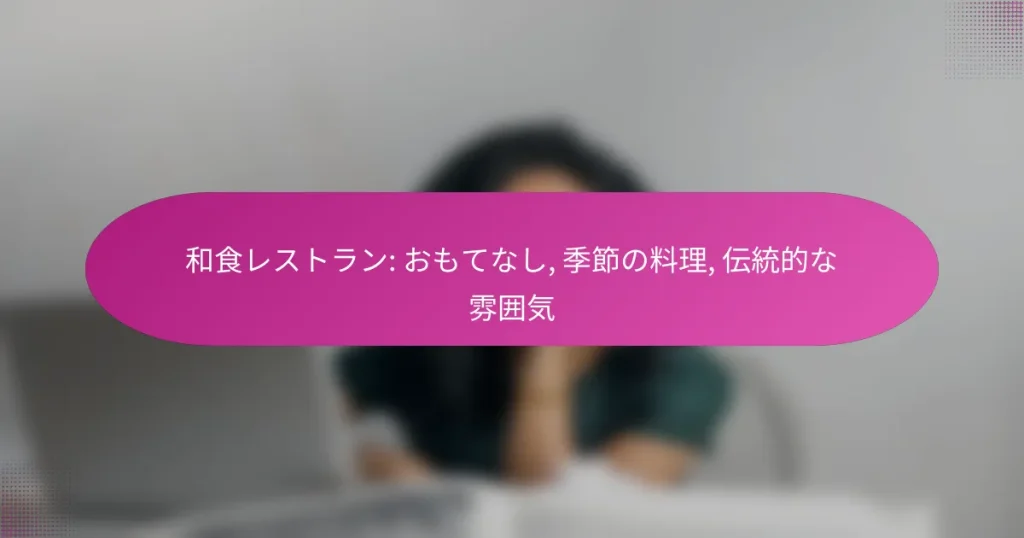 和食レストラン: おもてなし, 季節の料理, 伝統的な雰囲気
