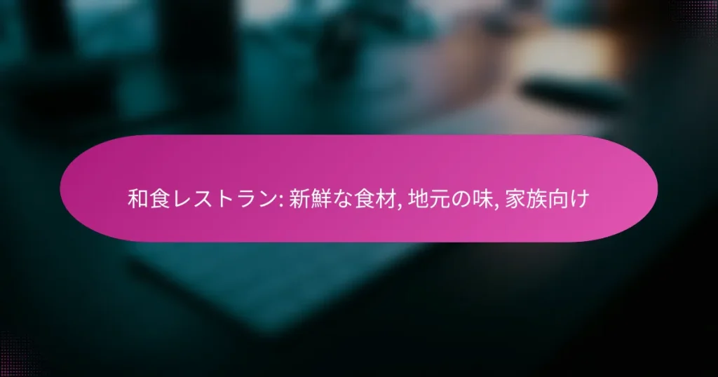 和食レストラン: 新鮮な食材, 地元の味, 家族向け
