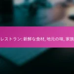和食レストラン: 新鮮な食材, 地元の味, 家族向け