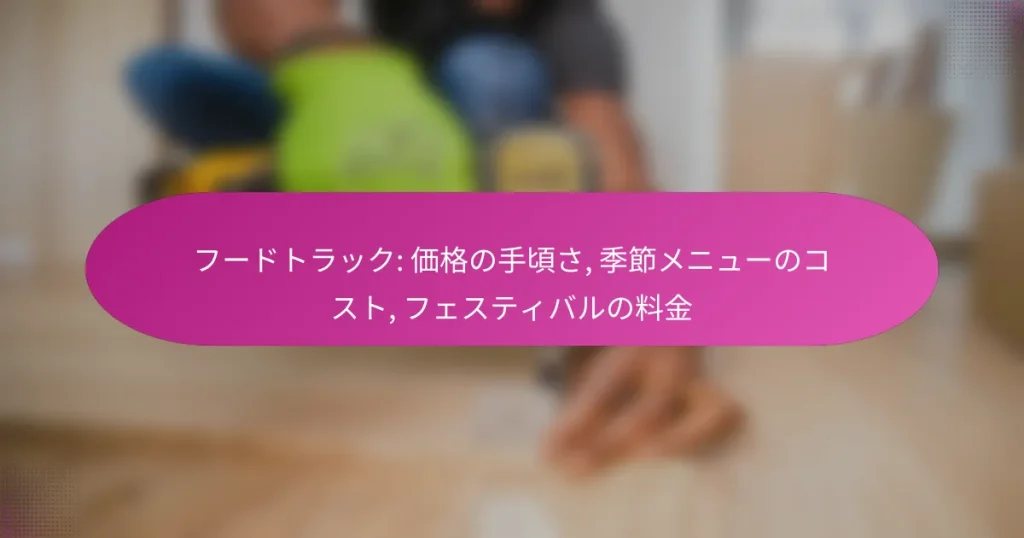 フードトラック: 価格の手頃さ, 季節メニューのコスト, フェスティバルの料金