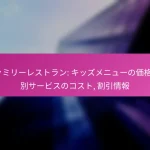 ファミリーレストラン: キッズメニューの価格, 特別サービスのコスト, 割引情報