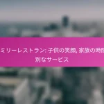 ファミリーレストラン: 子供の笑顔, 家族の時間, 特別なサービス