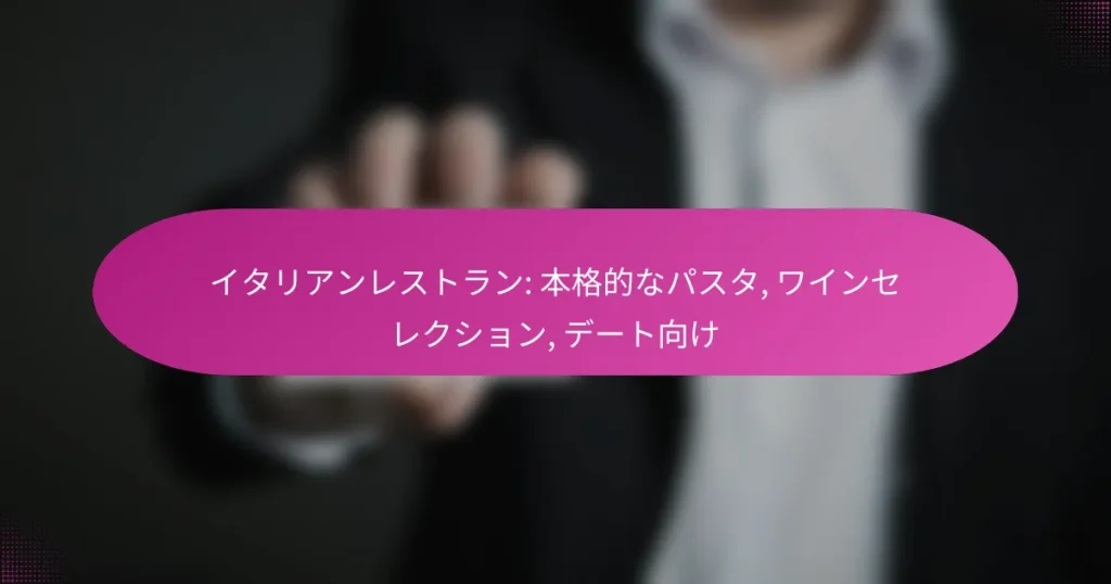 イタリアンレストラン: 本格的なパスタ, ワインセレクション, デート向け