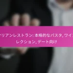 イタリアンレストラン: 本格的なパスタ, ワインセレクション, デート向け