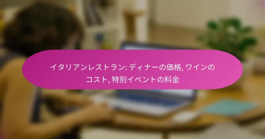 イタリアンレストラン: ディナーの価格, ワインのコスト, 特別イベントの料金