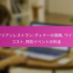 イタリアンレストラン: ディナーの価格, ワインのコスト, 特別イベントの料金