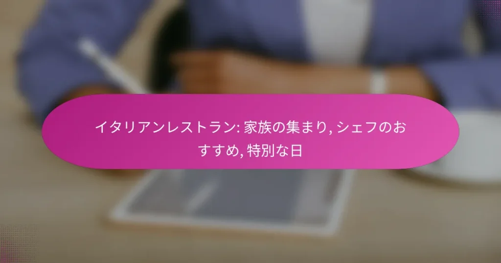 イタリアンレストラン: 家族の集まり, シェフのおすすめ, 特別な日