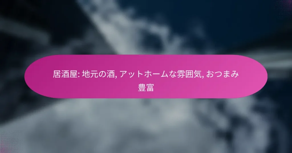 居酒屋: 地元の酒, アットホームな雰囲気, おつまみ豊富