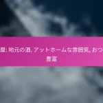 居酒屋: 地元の酒, アットホームな雰囲気, おつまみ豊富