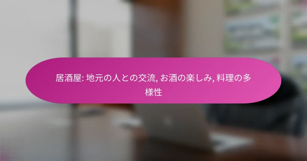 居酒屋: 地元の人との交流, お酒の楽しみ, 料理の多様性